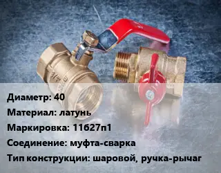 Кран металлический 40 латунь 11б27п1 муфта-сварка шаровой, ручка-рычаг